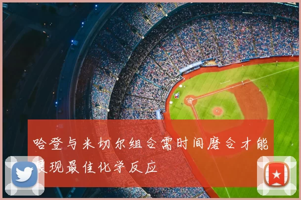 哈登与米切尔组合需时间磨合才能展现最佳化学反应