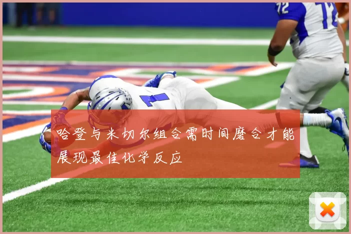 哈登与米切尔组合需时间磨合才能展现最佳化学反应