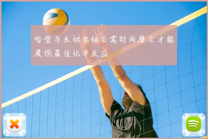 哈登与米切尔组合需时间磨合才能展现最佳化学反应