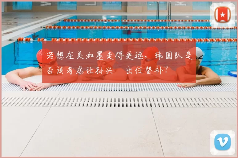 若想在美加墨走得更远，韩国队是否该考虑让孙兴慜出任替补？