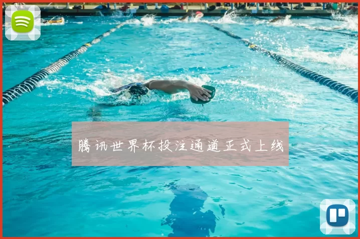 腾讯世界杯投注通道正式上线