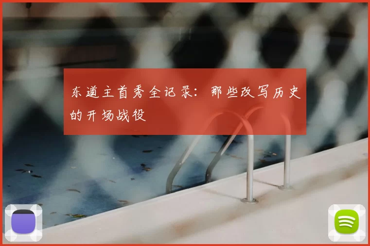 东道主首秀全记录:那些改写历史的开场战役
