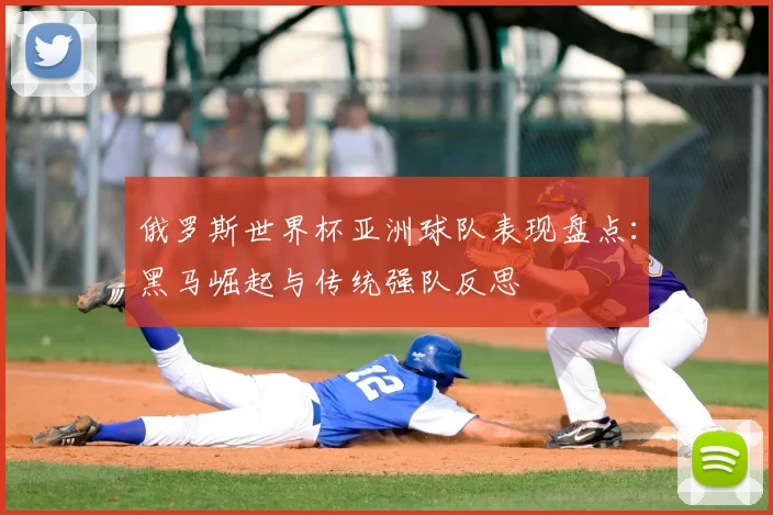 俄罗斯世界杯亚洲球队表现盘点：黑马崛起与传统强队反思