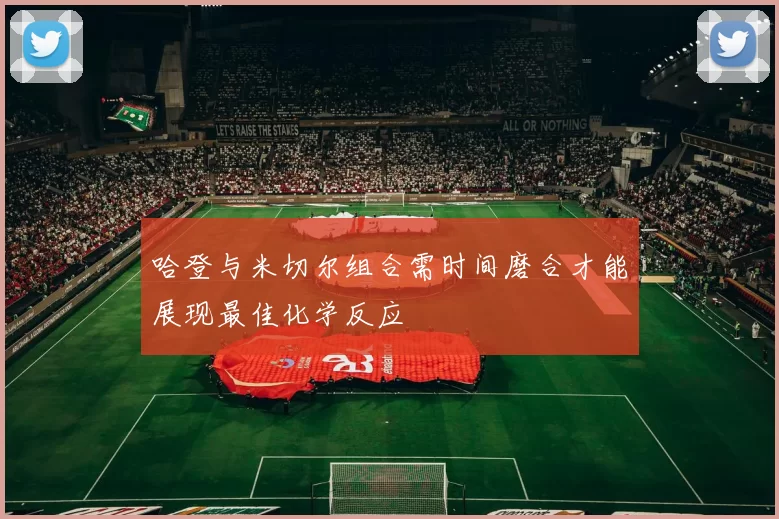 哈登与米切尔组合需时间磨合才能展现最佳化学反应