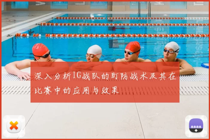 深入分析IG战队的盯防战术及其在比赛中的应用与效果