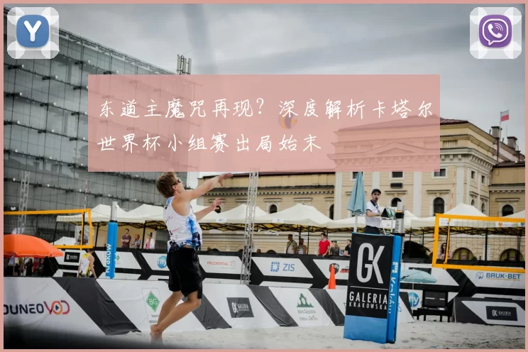 东道主魔咒再现?深度解析卡塔尔世界杯小组赛出局始末