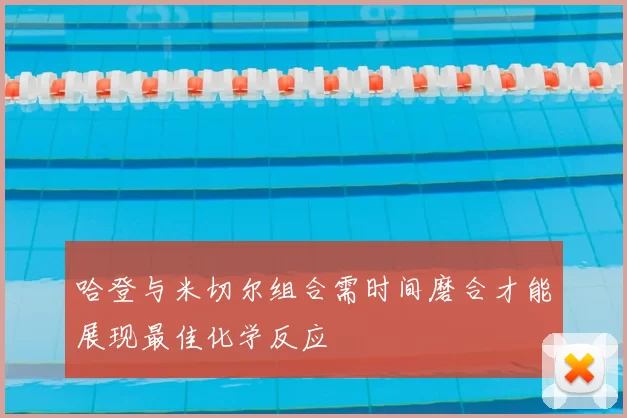 哈登与米切尔组合需时间磨合才能展现最佳化学反应