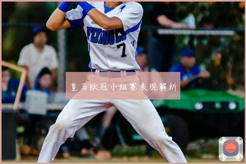 皇马欧冠小组赛表现解析