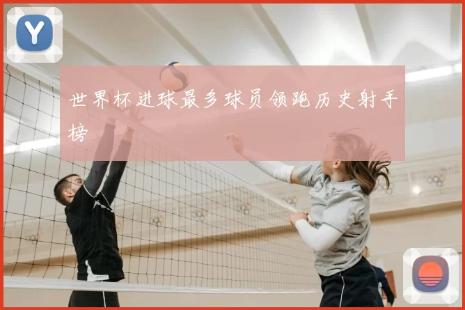 世界杯进球最多球员领跑历史射手榜
