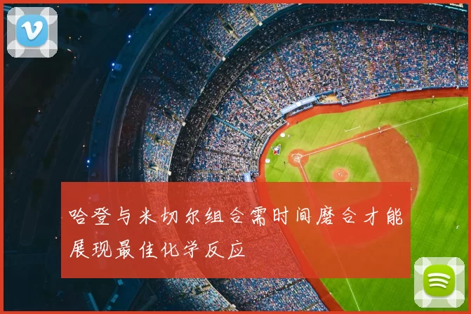 哈登与米切尔组合需时间磨合才能展现最佳化学反应