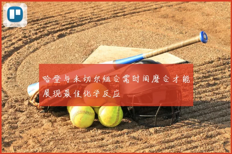 哈登与米切尔组合需时间磨合才能展现最佳化学反应