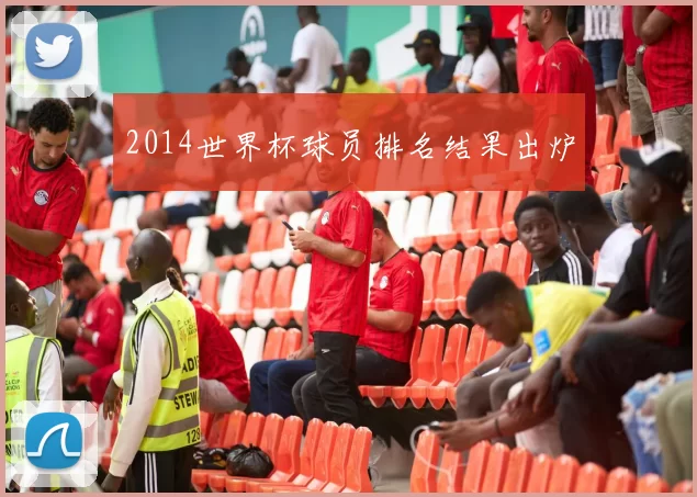 2014世界杯球员排名结果出炉