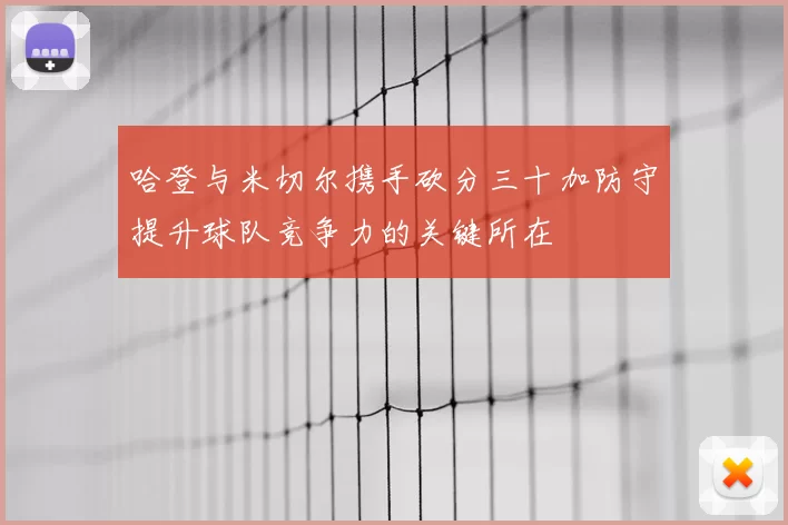 哈登与米切尔携手砍分三十加防守提升球队竞争力的关键所在