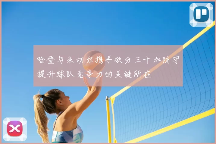 哈登与米切尔携手砍分三十加防守提升球队竞争力的关键所在