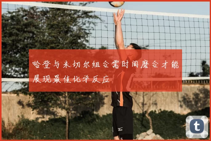 哈登与米切尔组合需时间磨合才能展现最佳化学反应