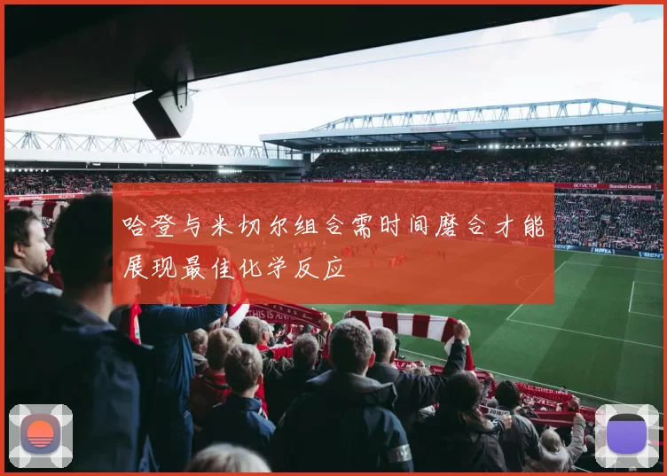 哈登与米切尔组合需时间磨合才能展现最佳化学反应