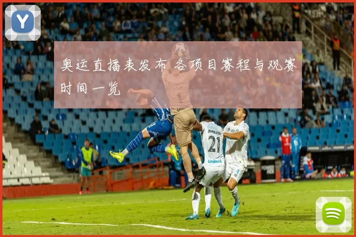 奥运直播表发布 各项目赛程与观赛时间一览