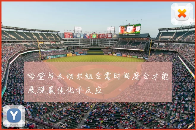 哈登与米切尔组合需时间磨合才能展现最佳化学反应