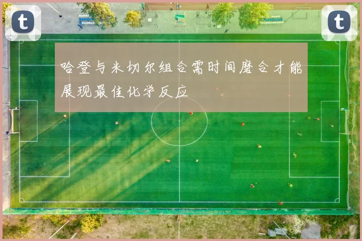 哈登与米切尔组合需时间磨合才能展现最佳化学反应