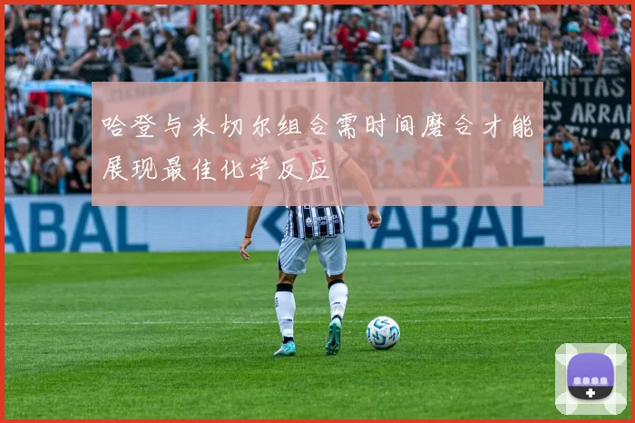哈登与米切尔组合需时间磨合才能展现最佳化学反应
