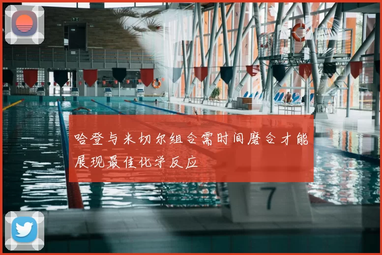 哈登与米切尔组合需时间磨合才能展现最佳化学反应