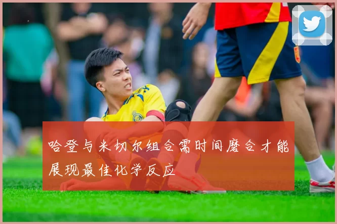 哈登与米切尔组合需时间磨合才能展现最佳化学反应