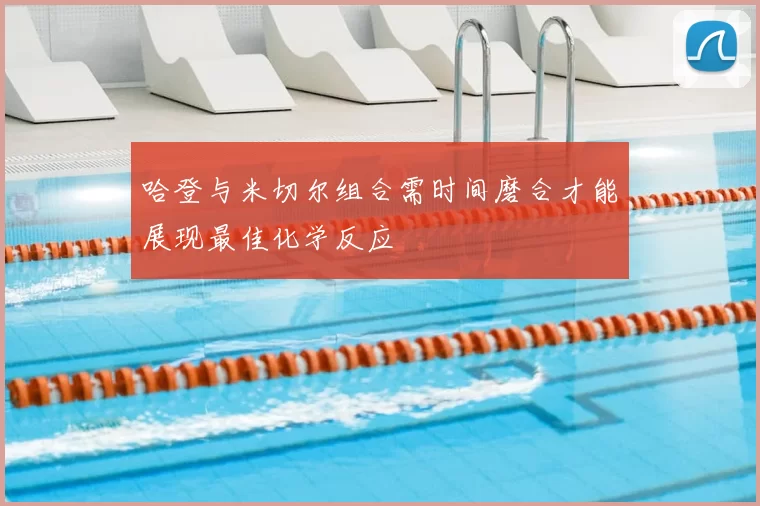 哈登与米切尔组合需时间磨合才能展现最佳化学反应