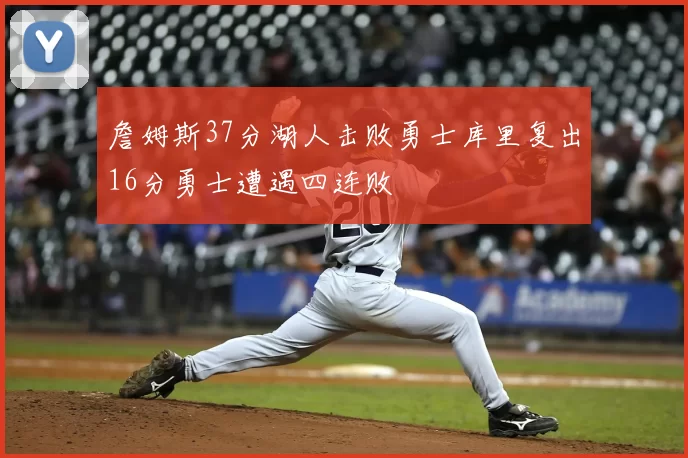 詹姆斯37分湖人击败勇士库里复出16分勇士遭遇四连败