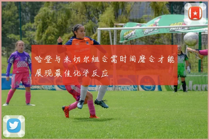哈登与米切尔组合需时间磨合才能展现最佳化学反应