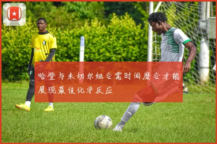 哈登与米切尔组合需时间磨合才能展现最佳化学反应