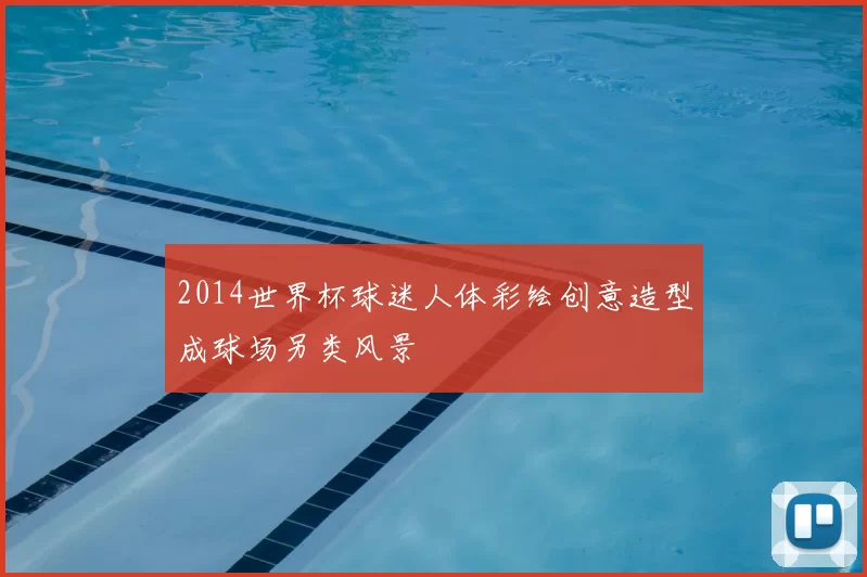 2014世界杯球迷人体彩绘创意造型成球场另类风景