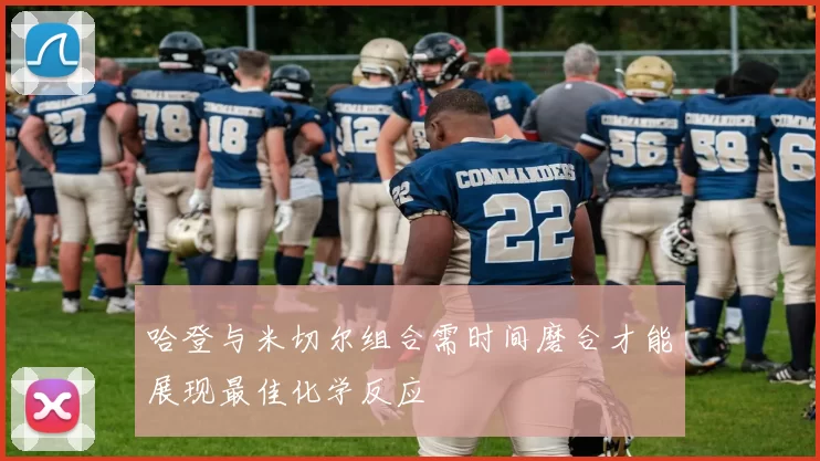 哈登与米切尔组合需时间磨合才能展现最佳化学反应