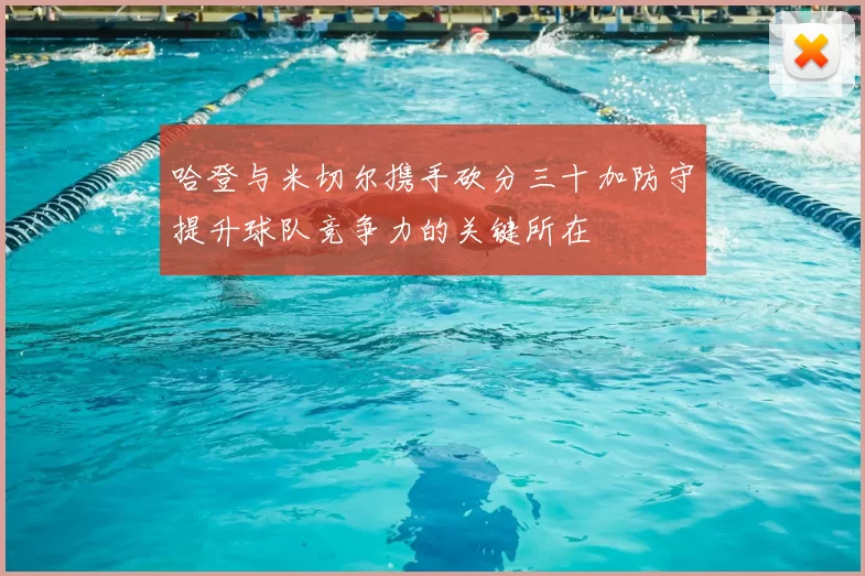 哈登与米切尔携手砍分三十加防守提升球队竞争力的关键所在