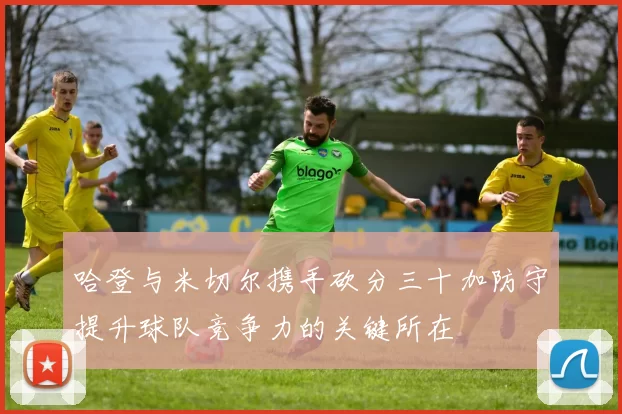 哈登与米切尔携手砍分三十加防守提升球队竞争力的关键所在