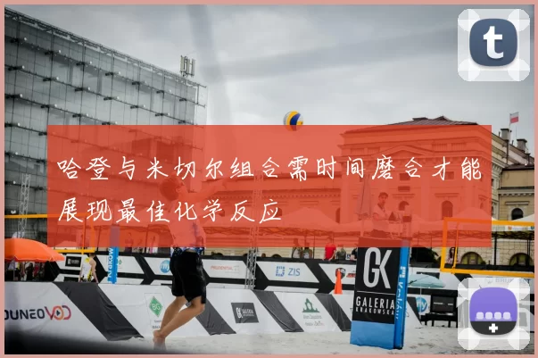 哈登与米切尔组合需时间磨合才能展现最佳化学反应