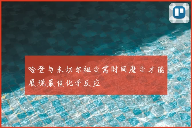 哈登与米切尔组合需时间磨合才能展现最佳化学反应