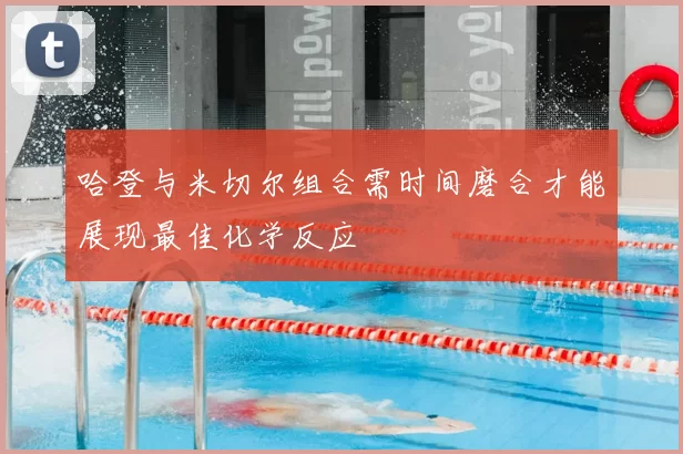 哈登与米切尔组合需时间磨合才能展现最佳化学反应