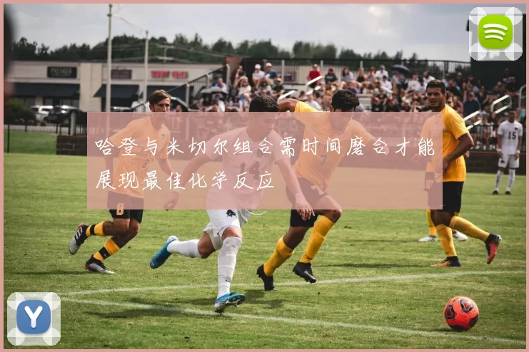 哈登与米切尔组合需时间磨合才能展现最佳化学反应