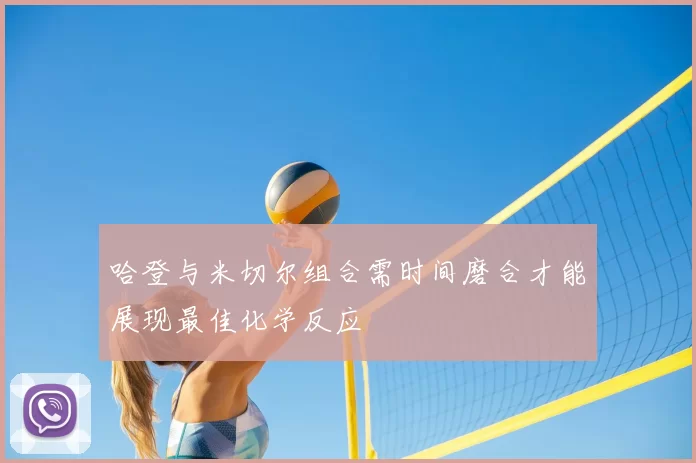 哈登与米切尔组合需时间磨合才能展现最佳化学反应