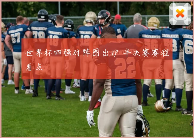 世界杯四强对阵图出炉 半决赛赛程看点