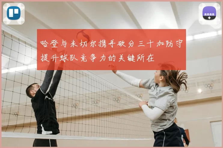 哈登与米切尔携手砍分三十加防守提升球队竞争力的关键所在