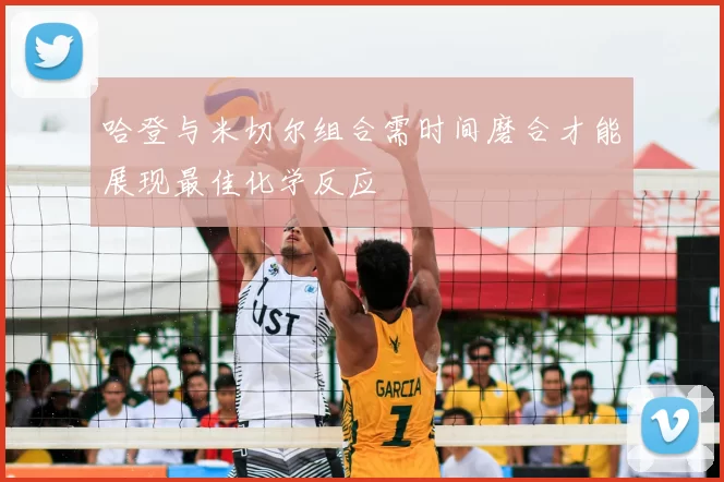 哈登与米切尔组合需时间磨合才能展现最佳化学反应