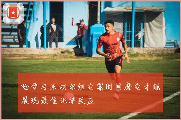 哈登与米切尔组合需时间磨合才能展现最佳化学反应