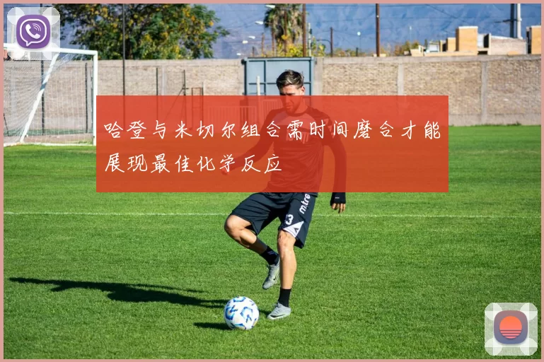 哈登与米切尔组合需时间磨合才能展现最佳化学反应