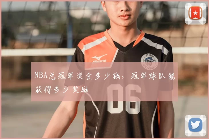 NBA总冠军奖金多少钱，冠军球队能获得多少奖励