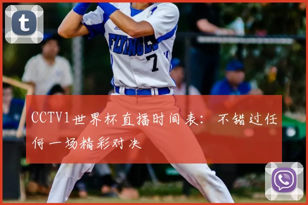 CCTV1世界杯直播时间表：不错过任何一场精彩对决