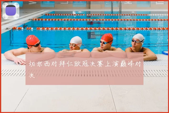 切尔西对拜仁欧冠决赛上演巅峰对决