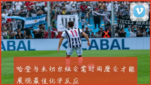 哈登与米切尔组合需时间磨合才能展现最佳化学反应