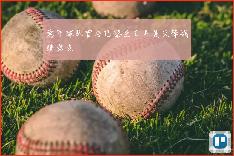 意甲球队曾与巴黎圣日耳曼交锋战绩盘点