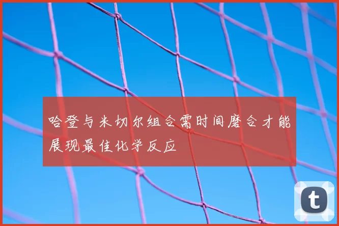 哈登与米切尔组合需时间磨合才能展现最佳化学反应
